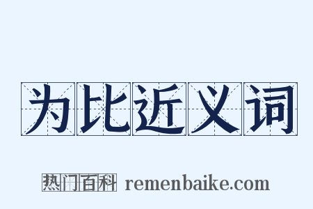 为比近义词是什么意思的图片